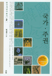 국가 주권(한국개념사총서 2)(양장본 HardCover)
