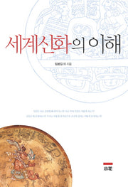 세계신화의 이해