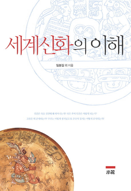 세계신화의 이해