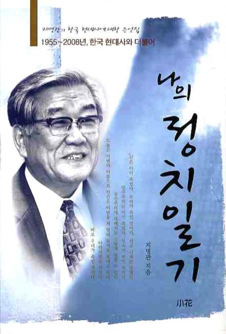 나의 정치일기(양장본 HardCover)