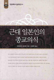 근대 일본인의 종교의식(한림신서 일본학총서 92)