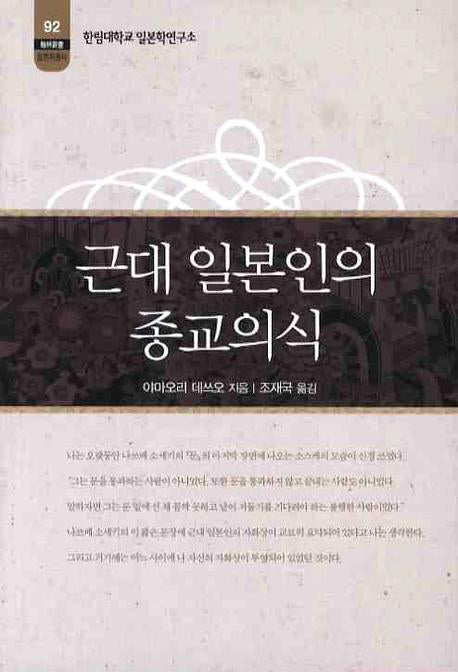 근대 일본인의 종교의식(한림신서 일본학총서 92)
