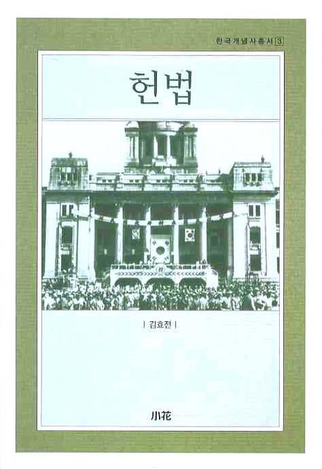 헌법(한국개념사총서 3)