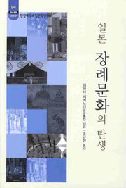 일본 장례문화의 탄생(한림대학교 일본학연구소 94)