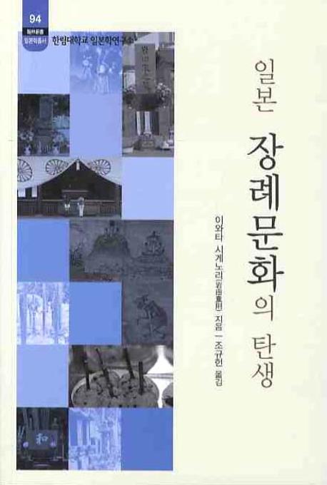 일본 장례문화의 탄생(한림대학교 일본학연구소 94)