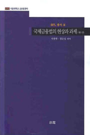 국제금융법의 현상과 과제 1(BFL 총서 4)