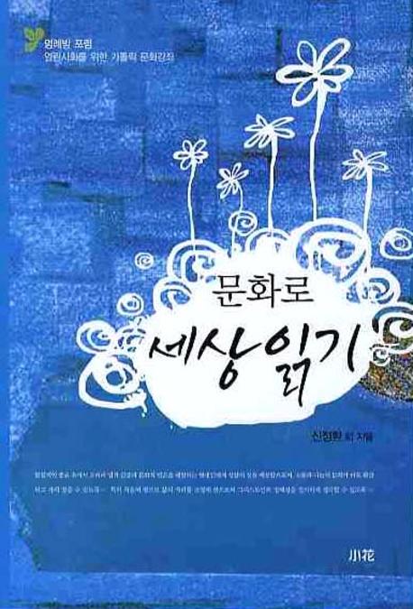 문화로 세상 읽기