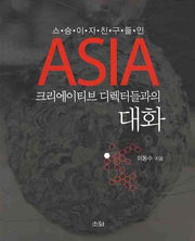 ASIA 크리에이티브 디렉터들과의 대화(스승이자 친구들인)