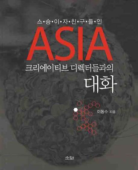 ASIA 크리에이티브 디렉터들과의 대화(스승이자 친구들인)