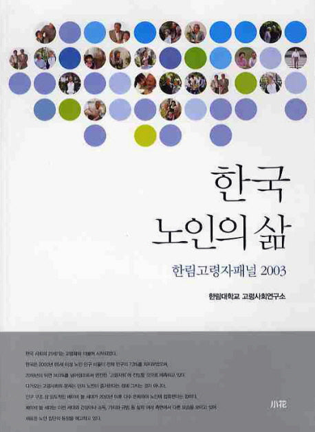 한국 노인의 삶: 한림고령자패널 2003