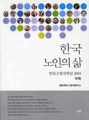 한국 노인의 삶: 한림고령자패널 2003 부록