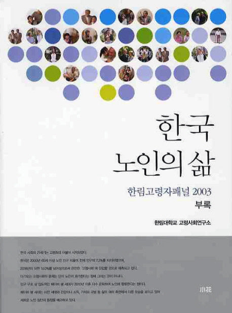 한국 노인의 삶: 한림고령자패널 2003 부록