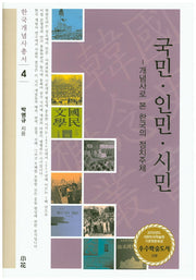 국민 인민 시민(한국개념사총서 4)(양장본 Hardcover)
