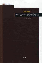 자산유동화의 현상과 과제 1(BFL 총서 5)