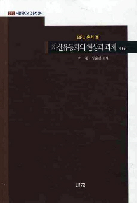 자산유동화의 현상과 과제 1(BFL 총서 5)
