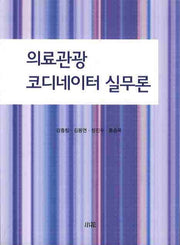 의료관광 코디네이터 실무론