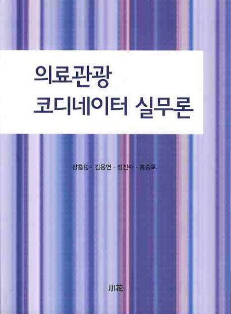 의료관광 코디네이터 실무론