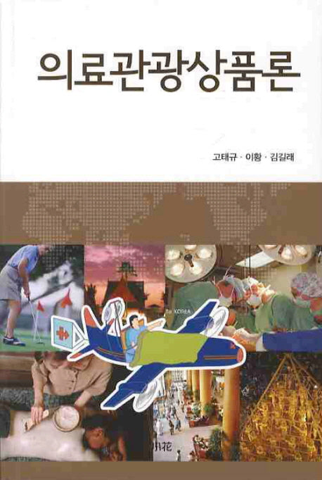 의료관광상품론