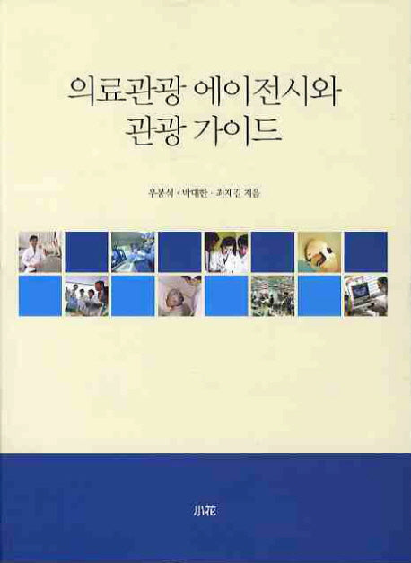 의료관광 에이전시와 관광 가이드
