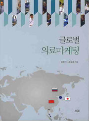 글로벌 의료마케팅