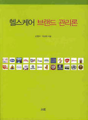 헬스케어 브랜드 관리론