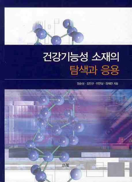 건강기능성 소재의 탐색과 응용