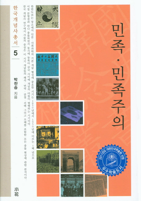 민족 민족주의(한국개념사총서 5)(양장본 HardCover)