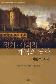정치 사회적 개념의 역사: 비판적소개