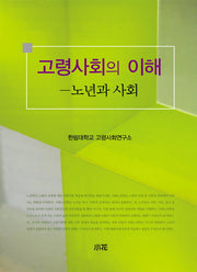 고령사회의 이해: 노년과 사회