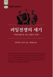 러일전쟁의 세기(한림신서 일본학총서 95)