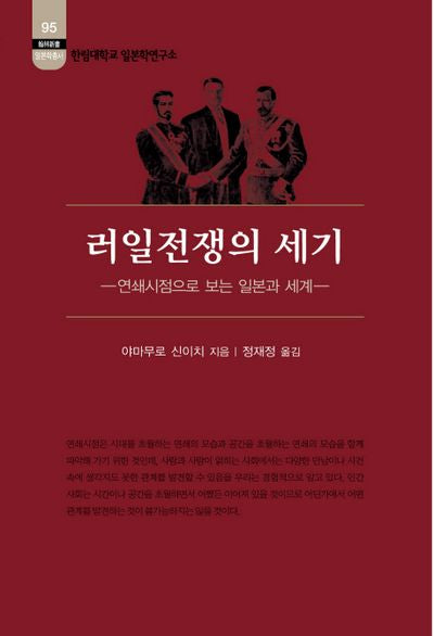 러일전쟁의 세기(한림신서 일본학총서 95)