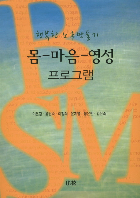 몸 마음 영성 프로그램