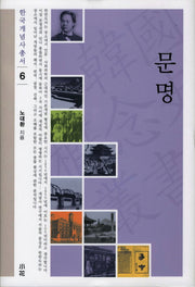 문명(한국개념사 총서 6)