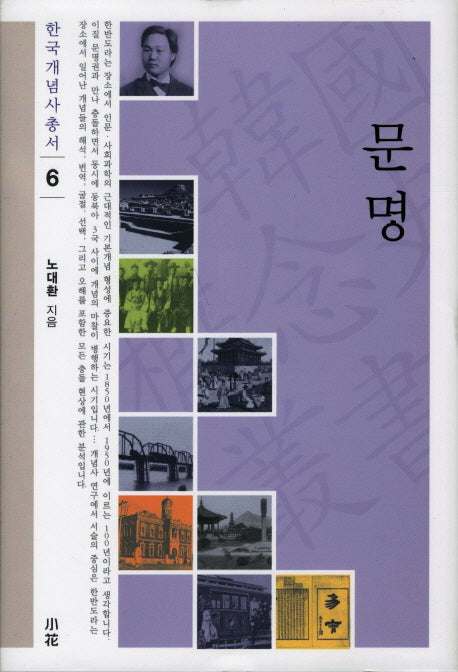 문명(한국개념사 총서 6)