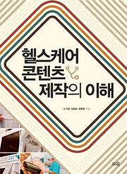헬스케어 콘텐츠 제작의 이해