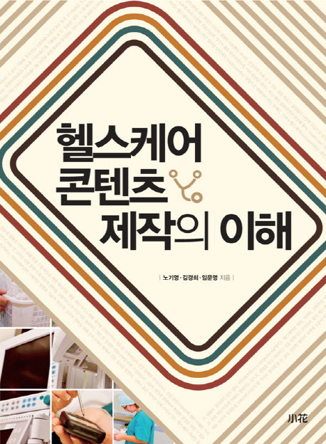 헬스케어 콘텐츠 제작의 이해