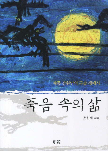 죽음 속의 삶