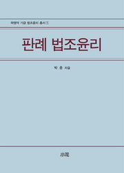 판례 법조윤리(곽명덕 기금 법조윤리 총서 1)(양장본 HardCover)