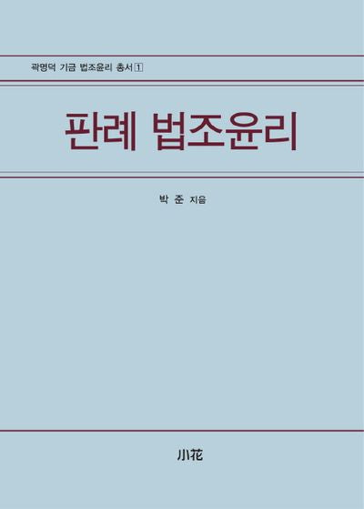 판례 법조윤리(곽명덕 기금 법조윤리 총서 1)(양장본 HardCover)