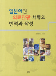 일본어권 의료관광 서류의 번역과 작성