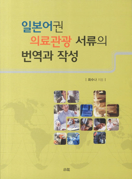 일본어권 의료관광 서류의 번역과 작성