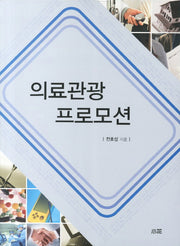 의료관광 프로모션