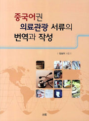 중국어권 의료관광 서류의 번역과 작성