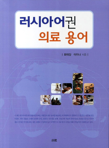 러시아어권 의료 용어