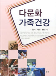 다문화 가족건강