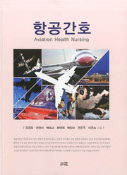 항공간호