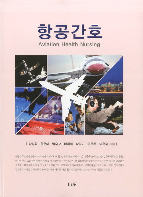항공간호