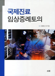 국제진료 임상증례토의