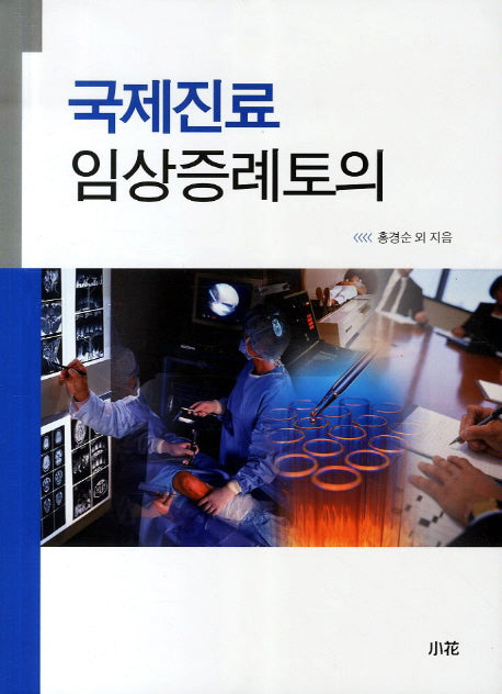 국제진료 임상증례토의