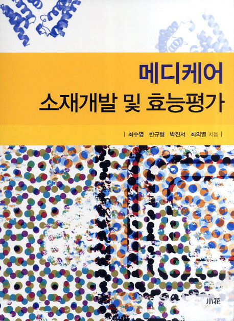 메디케어 소재개발 및 효능평가